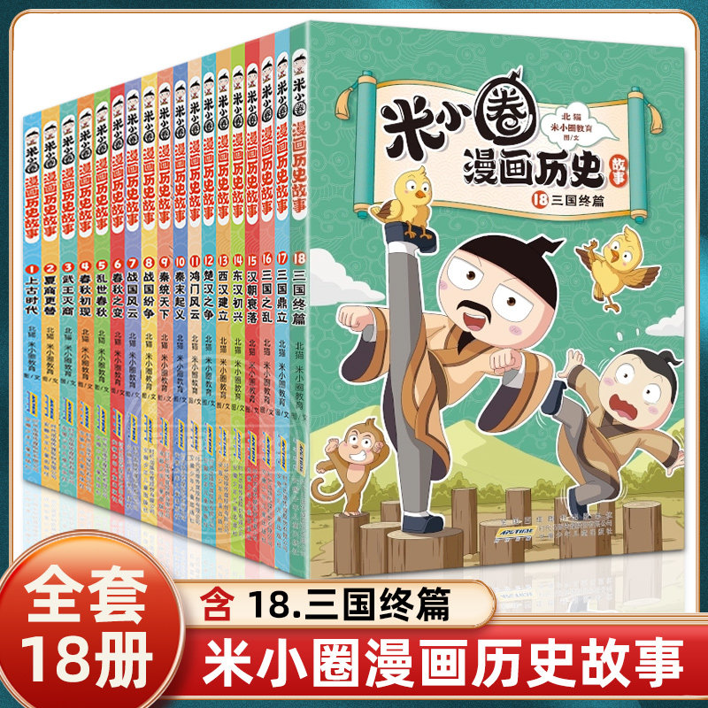 全套18册 米小圈漫画历史故事 三国终篇三国之乱三国鼎立秦末起义鸿门风云秦统天下春秋初现武王灭商夏商更替上古时代东汉初兴书籍