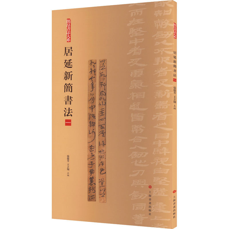 简帛书法大系居延新简书法(一)古文字原色高清局部放大附注释毛笔练字