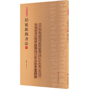 简帛书法大系居延新简书法(一)古文字原色高清局部放大附注释毛笔练字临摹赏析字帖12开收藏考古上海书画出版社