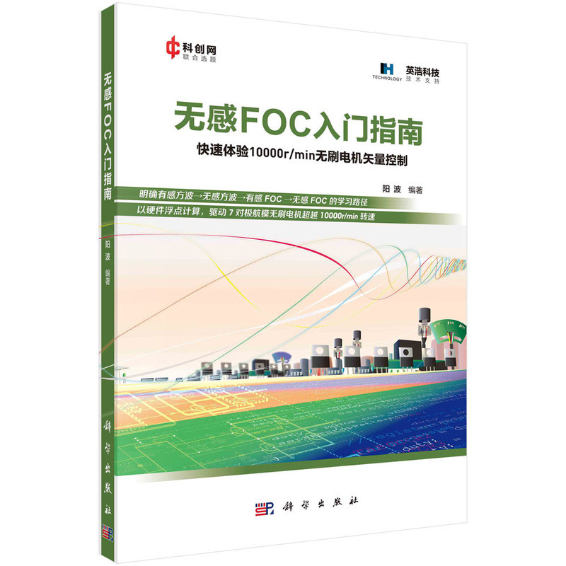 无感FOC入门指南阳波电工技术/家电维修科学出版社凤凰新华书店旗舰店
