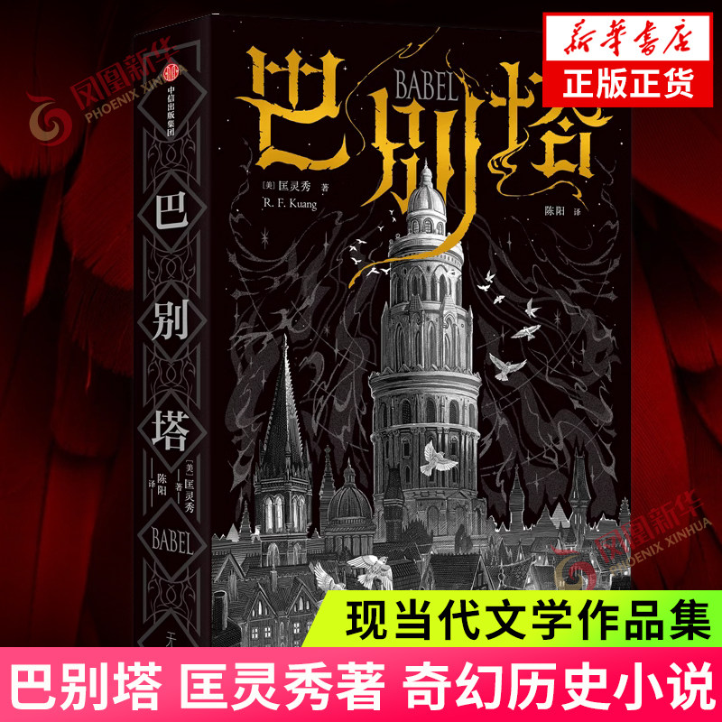 巴别塔  匡灵秀 奇幻历史小说 语言即魔法 翻译即背叛 中信出版社【凤凰新华书店旗舰店正版书籍】使用感如何?