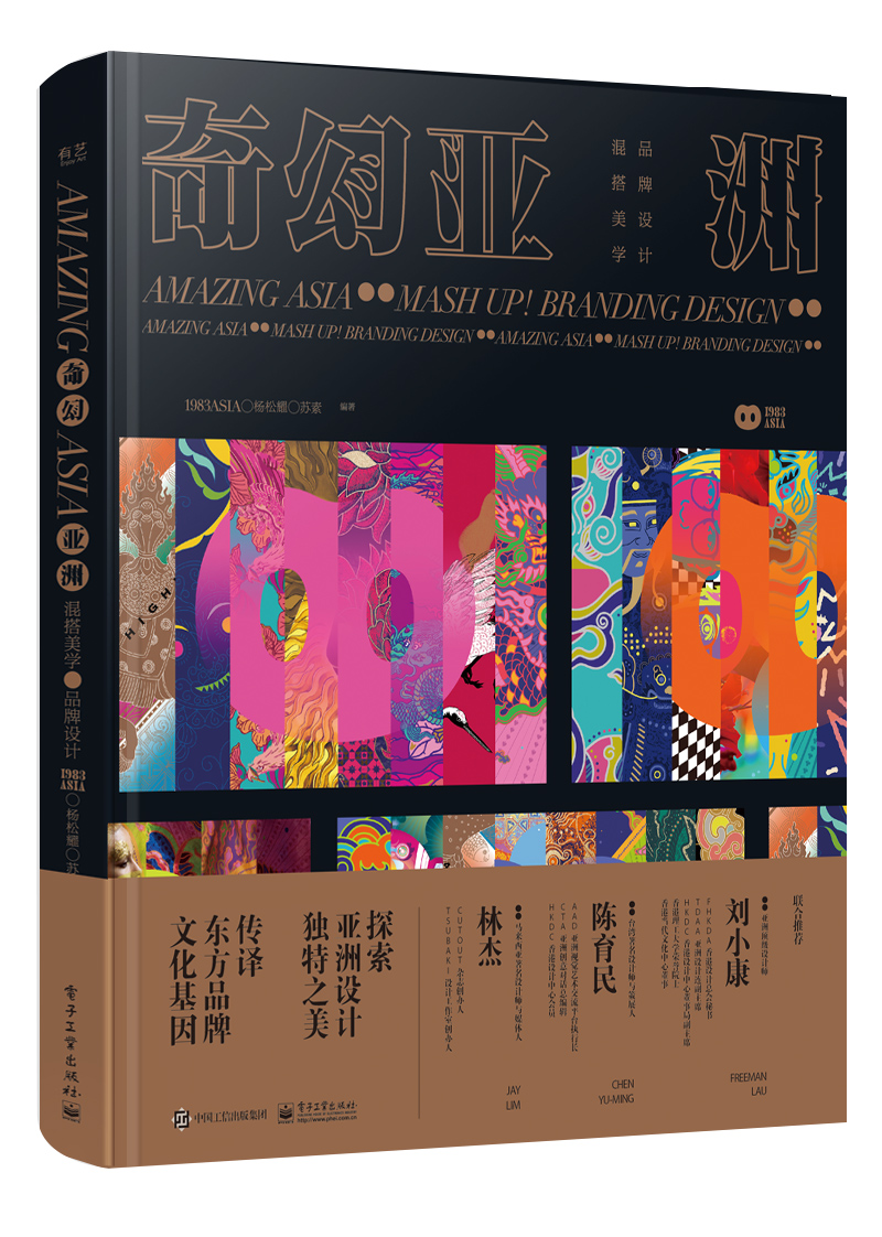 奇幻亚洲 混搭美学 品pai设计苏索品pai形象设计包装IP设计视觉海报设计工业产品创意设计教程 平面设计全彩书籍 新华书店正版书籍