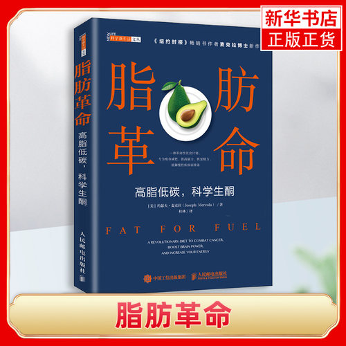 脂肪革命 高脂低碳 科学生酮  麦克拉新作 科学饮食指导书籍 预防亚健康 热量控制书籍 新华书店正版