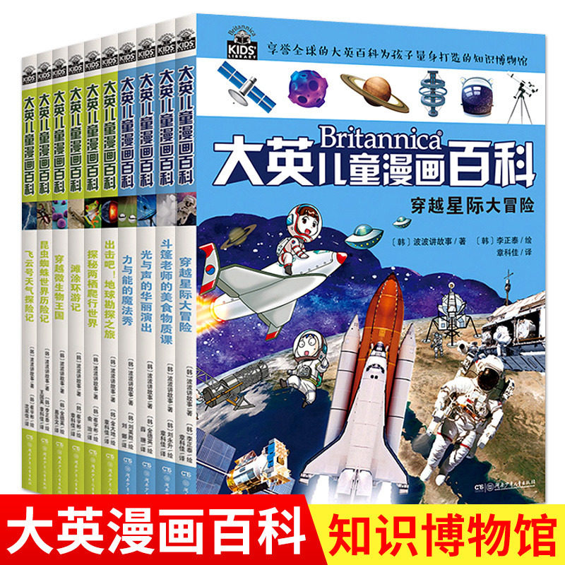大英儿童漫画百科全书全套10册小学生版十万个为什么图书7-10-12-15岁青少年读物未解之谜幼少儿科普大全儿童问答书籍