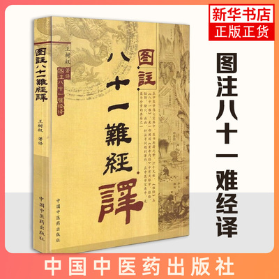 图注八十一难经译 张世贤撰 本书以江阴宝文堂版为底本校注 原文图注注释语译按语 医学中医学 中国中医药出版社 新华书店正版