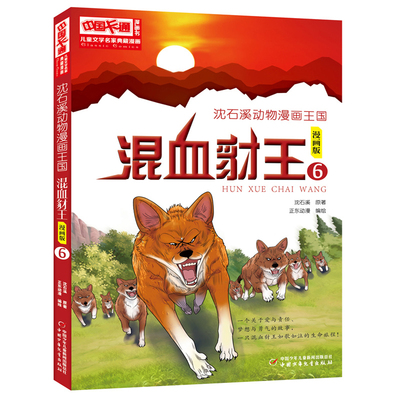 儿童文学名家典藏漫画·沈石溪动物漫画王国——混血豺王6·漫画版沈石溪儿童文学中国少年儿童出版社凤凰新华书店旗舰店