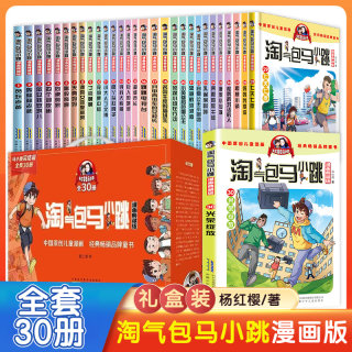 礼盒装 淘气包马小跳系列全套30册漫画典藏版文字版光荣绽放七天七夜全集正版杨红樱作品三四五六年级小学生课外阅读书籍
