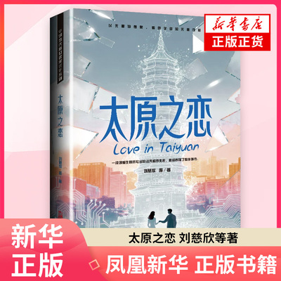 太原之恋 刘慈欣 等著 小众荒诞科幻代表作雨果奖得主黑色幽默神作 因爱生恨的诅咒病毒5次升级从弹窗吐槽到毁灭世界 新华书店正版