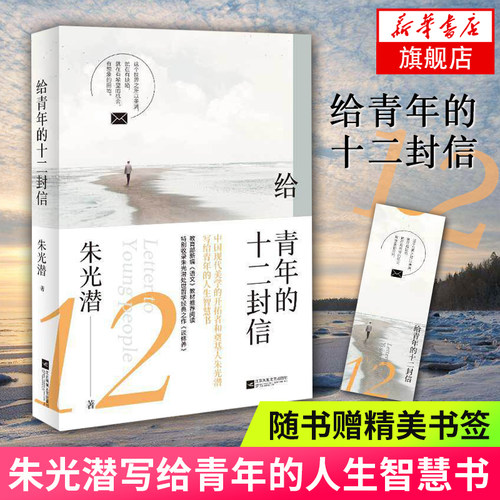 青年十二封信朱光潜写给人生智慧