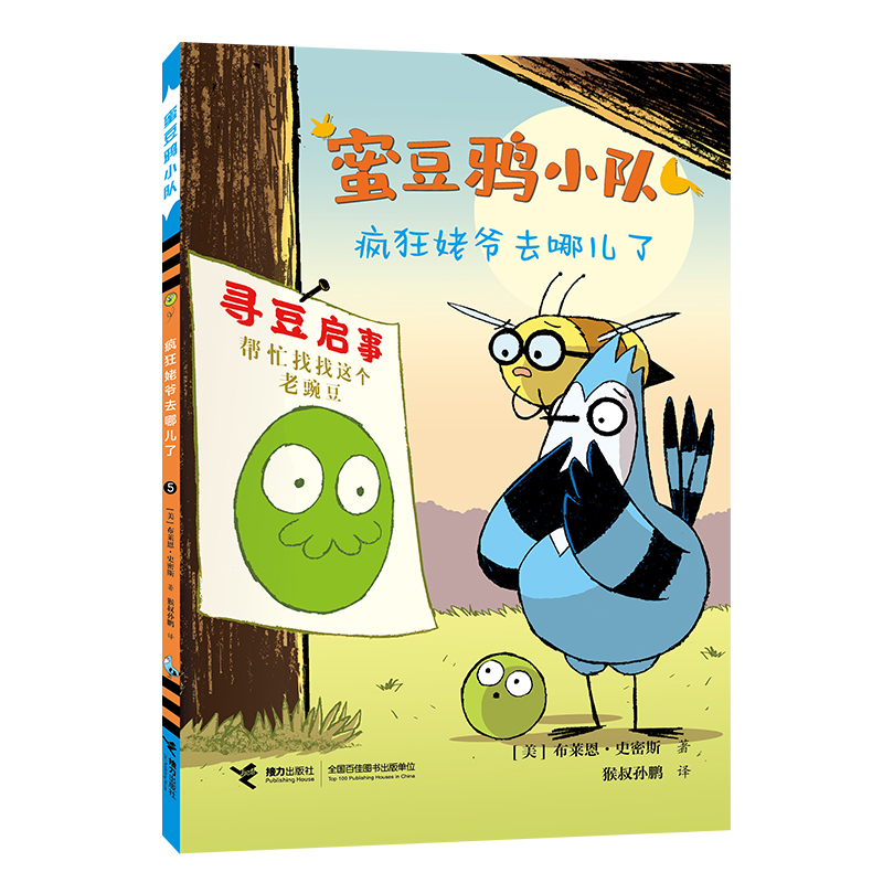 蜜豆鸦小队-疯狂姥爷去哪儿了 [美]布莱恩·史密斯/著 6-10岁大智若愚成长教育 纸上动画片儿童绘本漫画图画书 新华正版书籍