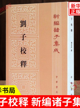 刘子校释中华书局出版