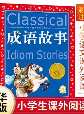 中华成语故事大全正版全集爱的教育鲁滨孙漂流记钢铁是怎样炼成的小学生版彩图版6-12岁小学生课外书阅读儿童文学故事共享书籍中国