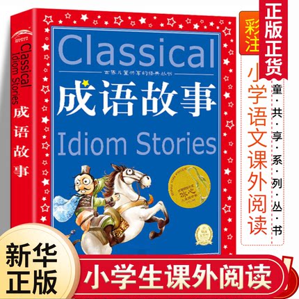 中华成语故事大全正版全集爱的教育鲁滨孙漂流记钢铁是怎样炼成的小学生版彩图版6-12岁小学生课外书阅读儿童文学故事共享书籍中国