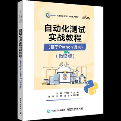 自动化测试实战教程(基于Python语言)(微课版)-高等职业教育计算机系列教材彭玲大学教材电子工业出版社