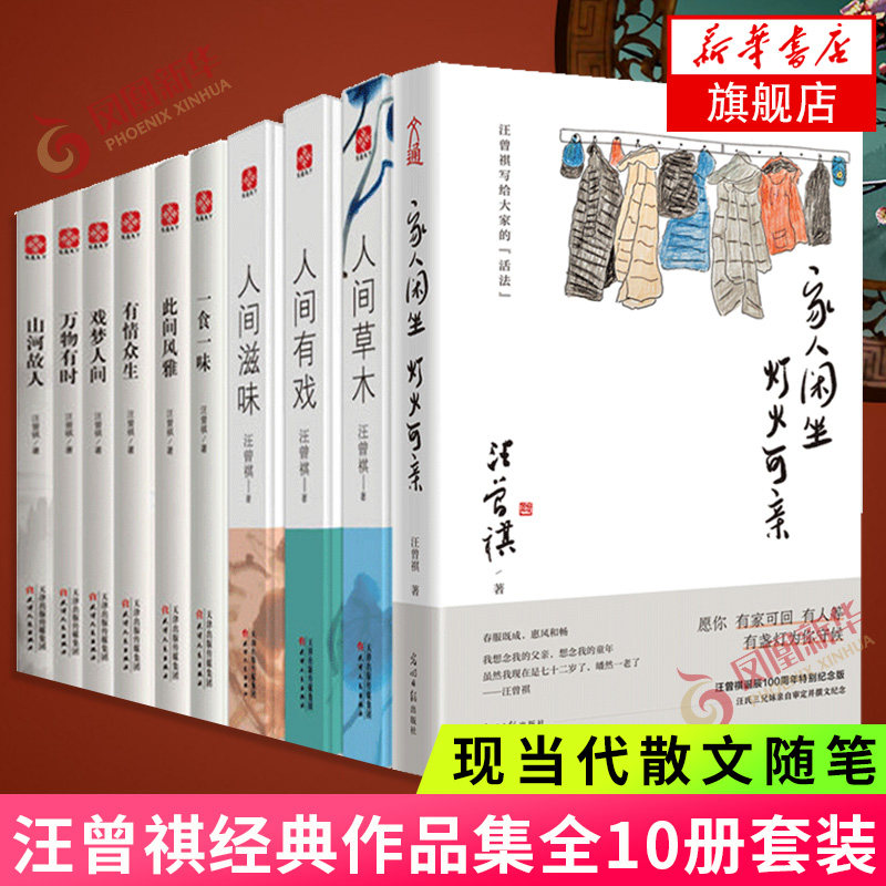 汪曾祺作品集10册套装人间草木人间有戏人间滋味此间风雅家人闲坐灯火可亲山河故人万物有时戏梦人间一食一味有情众生文学散文随笔