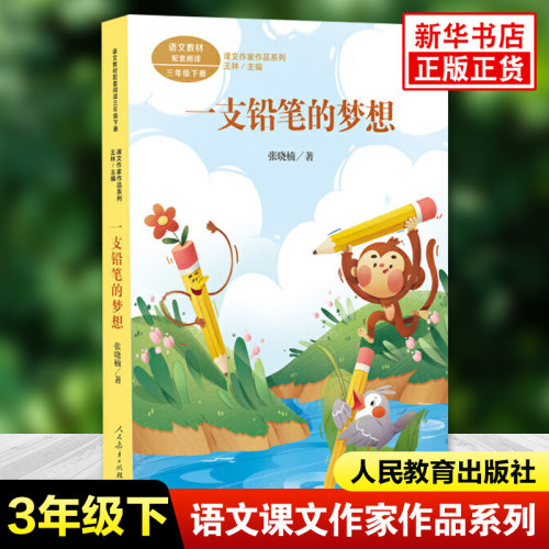 一支铅笔的梦想 课文作家作品系列 三年级下册小学语文课内外拓展阅读儿童文学小学生3年级下学期拓展阅读课外书 新华书店正版书籍