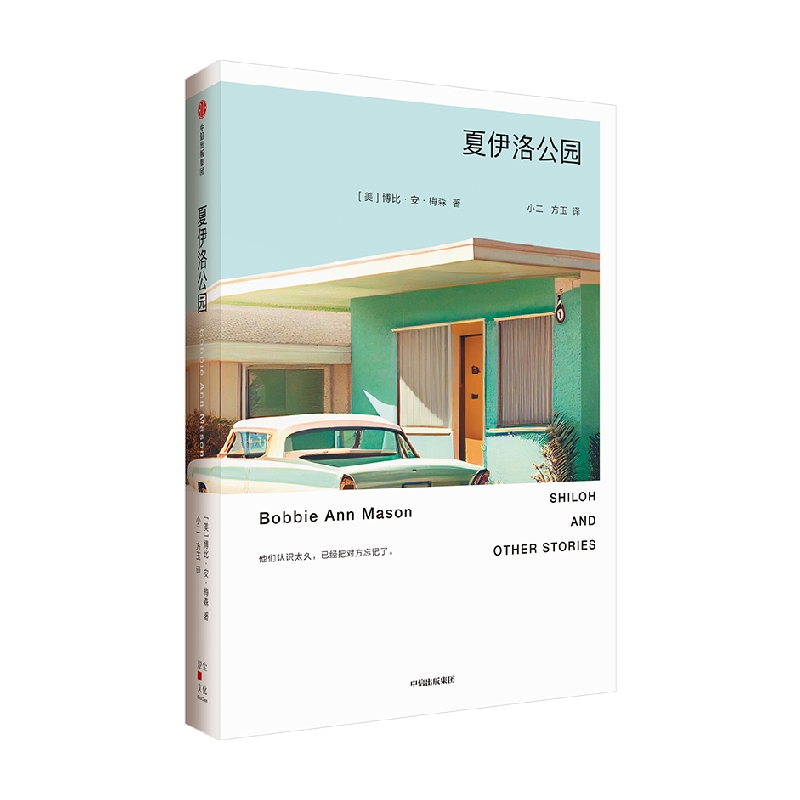 夏伊洛公园(美)博比·安·梅森