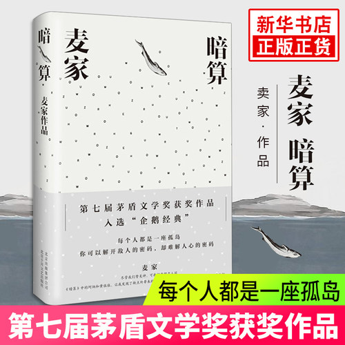 【凤凰新华书店旗舰店】暗算 麦家 著 军事小说文学 茅盾文学获作品长篇小说谍战小说 电影听风者原著小说正版