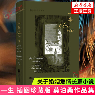 一生 插图珍藏版 莫泊桑 大多自认为不幸的女子或许都能在约娜身上找到自己的影子 关于婚姻爱情长篇小说 凤凰新华书店旗舰店正版