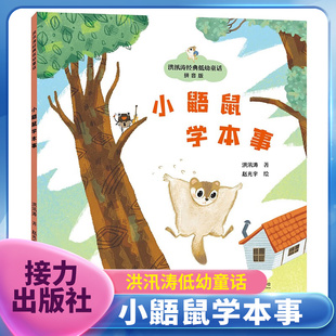 小鼯鼠学本事-洪汛涛低幼童话(拼音版) 3-6岁儿童文学 小鼯鼠学了许多本事 可惜什么都不精通 接力出版社 新华正版书籍