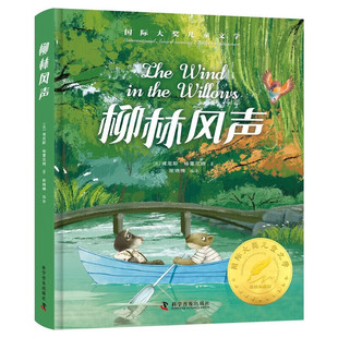 柳林风声 (英)肯尼斯·格雷厄姆著 7-10岁儿童文学 演绎了一幕幕有乐同享 有难同当的温馨故事 科学普及出版社 新华正版书籍