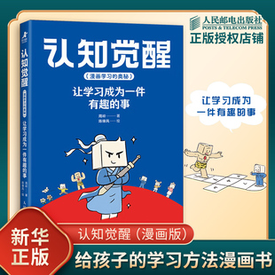认知觉醒 漫画学习的奥秘 让学习成为一件有趣的事 周岭 孩子看的认知觉醒 读懂学习背后的底层逻 凤凰新华书店旗舰店