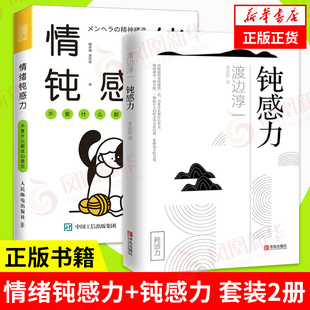 渡边淳一著 凤凰新华书店旗舰店 2册 书籍 正版 社会科学社会学心理学书籍 钝感力 不要什么都往心里去 情绪钝感力 套装