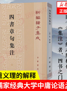 四书新编诸子集成朱熹繁体