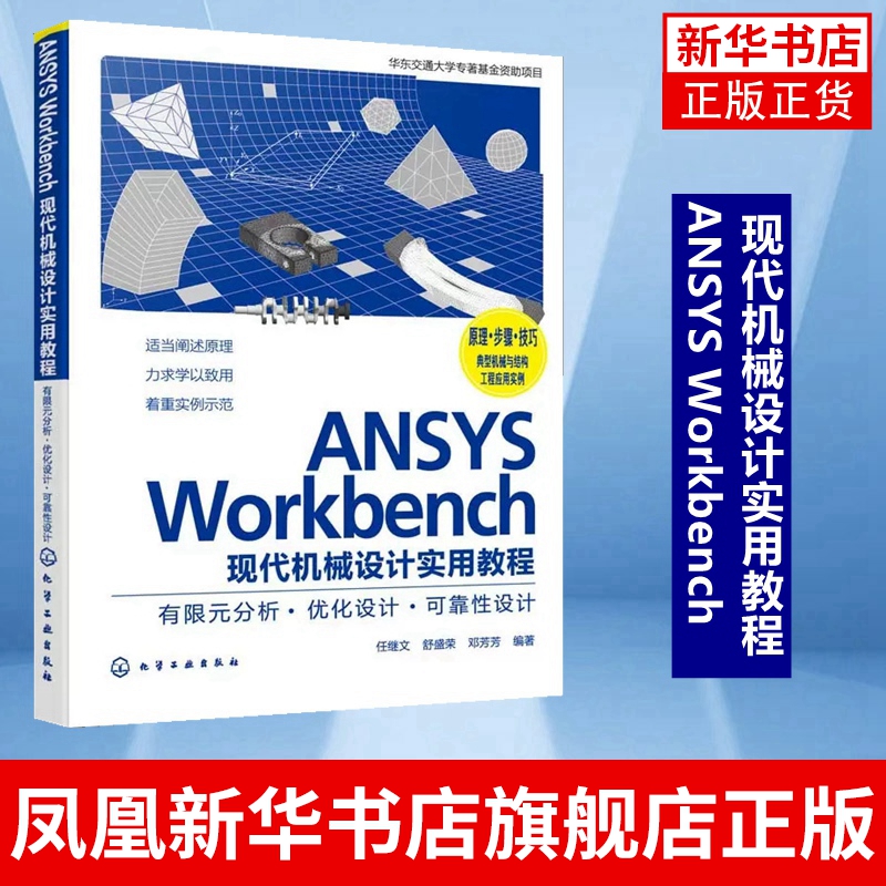 ANSYS Workbench现代机械设计实用教程有限元分析·优化设计任继文舒盛荣邓芳芳化学工业出版社凤凰新华书店旗舰店