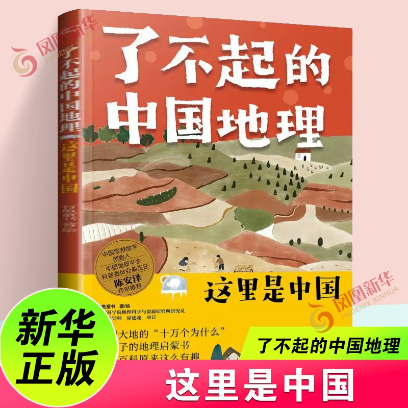 了不起的中国地理正版