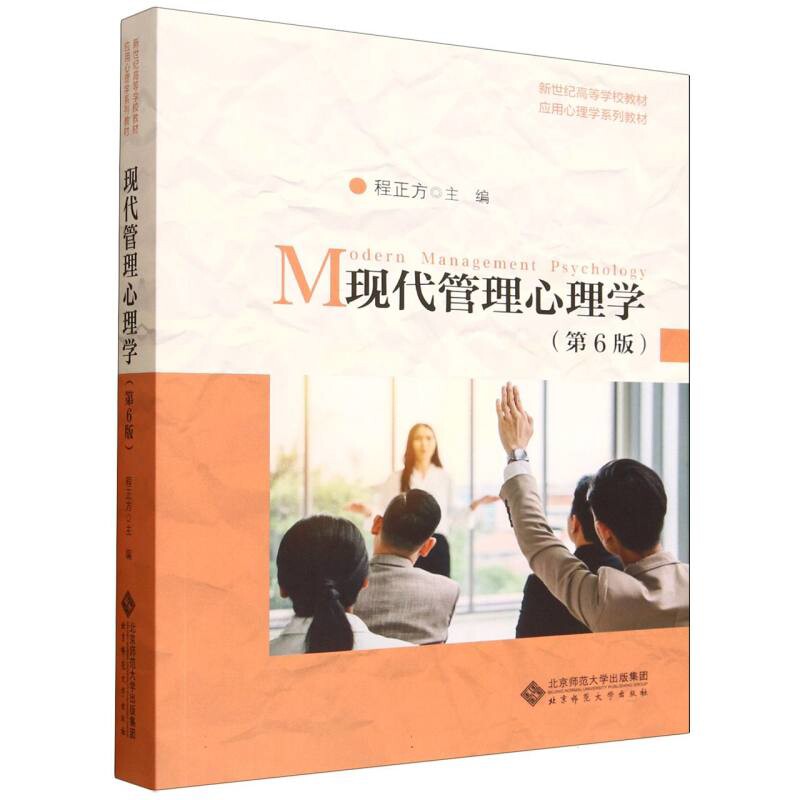 现代管理心理学(第6版)程正方管理学理论/MBA北京师范大学出版社凤凰新华书店旗舰店