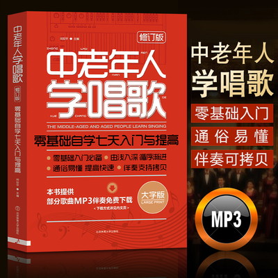 中老年人学唱歌  基础自学七天入门与提高 中老年声乐唱歌入门基础教程教材曲谱歌谱书 北京体育 流行歌曲发声技巧学唱歌书