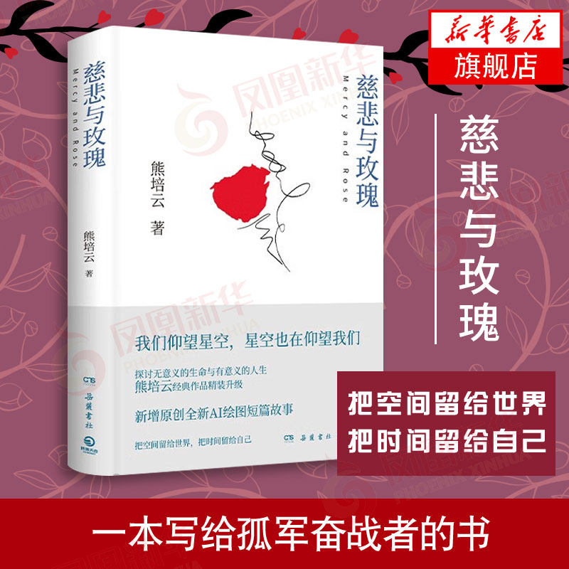 慈悲与玫瑰 熊培云 精装 继自由在高处之后审视社会回归内心的新作 做思想的自我正版书籍 凤凰新华书店旗舰店