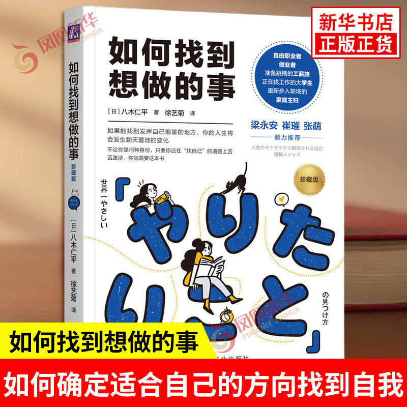 如何找到想做的事 日 八木仁平 著 发现你的天赋自我认知思维逻辑职业人生规划指南工作方法成长成功励志类书籍 新华书店正版书籍