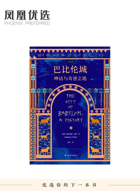 【凤凰优选】巴比伦城 神话与奇迹之地 方尖碑系列 斯蒂芬妮达利著 还原了这座美索不达米亚名城的真实样貌 译林出版社 新华正版