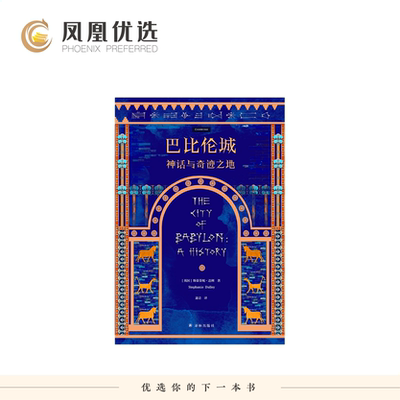 【凤凰优选】巴比伦城 神话与奇迹之地 方尖碑系列 斯蒂芬妮达利著 还原了这座美索不达米亚名城的真实样貌 译林出版社 新华正版