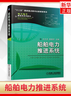 船舶电力推进系统 汤天浩 韩朝珍 轮船 航空母舰 舰艇动力驱动设计教程 组成结构 机械工业出版社凤凰新华书店旗舰店