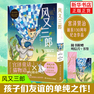 风又三郎 山野奇幻+童真治愈+神秘少年+乡土奇遇 儿童文学日式奇幻叙事 湖南文艺出版社 凤凰新华书店旗舰店