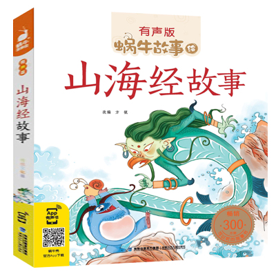山海经故事儿童版全套全集有声带拼音注音版小学生二三四年级课外福建少年儿童出版社幼儿绘本正版彩图蜗牛故事绘小书坊书原版