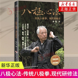 八极心法-传统八极拳.现代研修法 徐纪 北京科学技术出版社 体育运动 八极拳武术 八极拳的起源 理法功架 实战技术 新华正版书籍