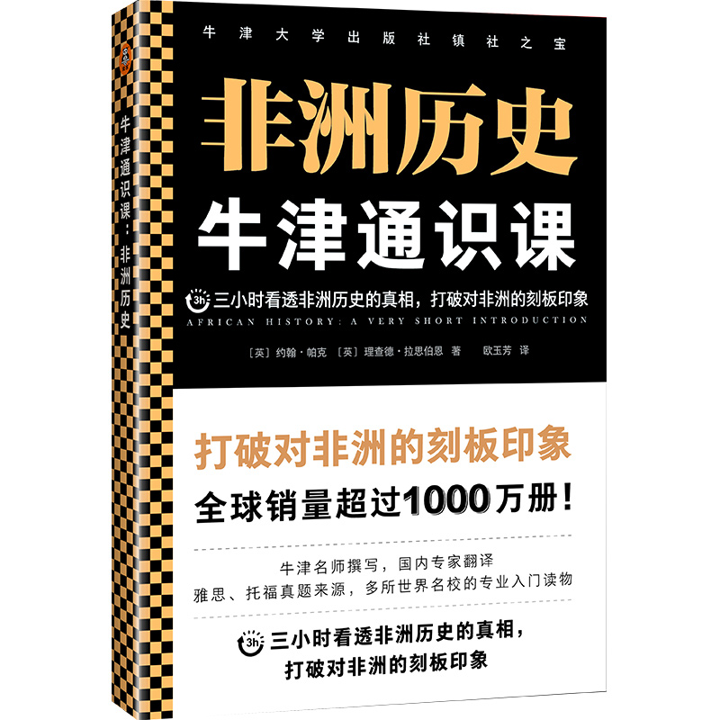 牛津通识课：非洲历史三小时看透非洲历史真相打破对非洲的刻板印象牛津名师撰写非洲史正版书籍【凤凰新华书店旗舰店】