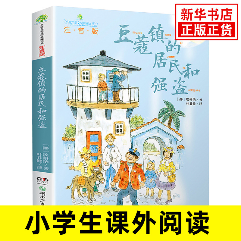 豆蔻镇的居民和强盗注音版埃格纳儿童文学典藏书系纽伯瑞儿童文学奖7-10-12岁课外阅读故事书趣味小说读物教辅新华书店旗舰店