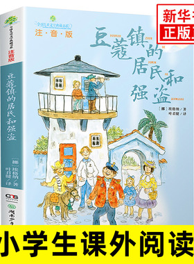 豆蔻镇的居民和强盗 注音版 埃格纳 儿童文学典藏书系纽伯瑞儿童文学奖7-10-12岁课外阅读故事书趣味小说读物教辅新华书店旗舰店
