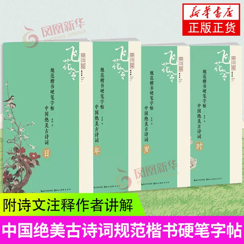 套装4册 中国绝美古诗词规范楷书硬笔字帖 飞花令善书集精选三十首诗词 附诗文注释作者讲解练字书籍 湖北美术出版社凤凰新华书店