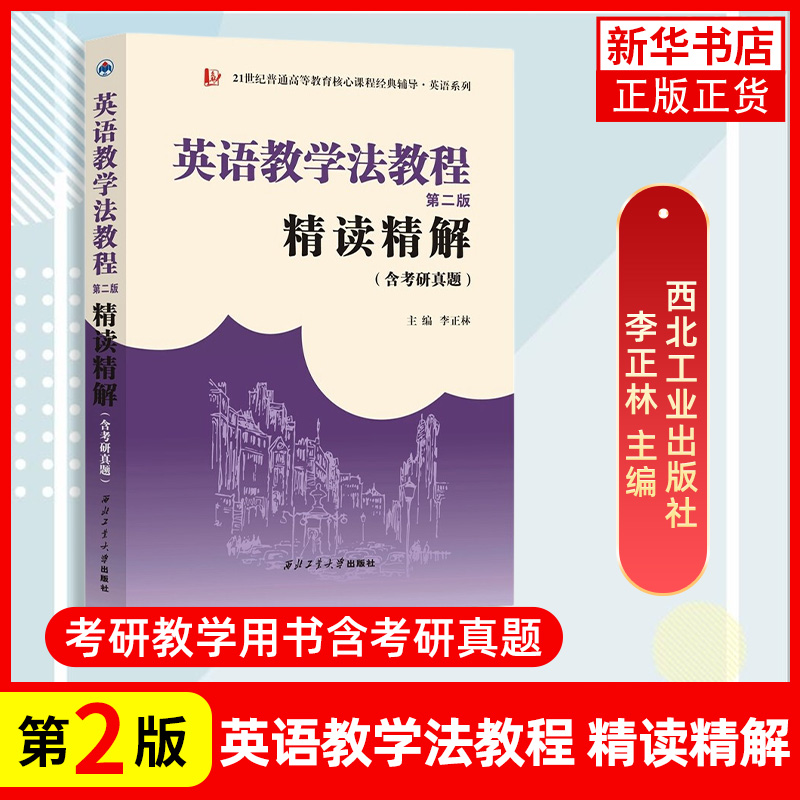 英语教学法精读考研真题