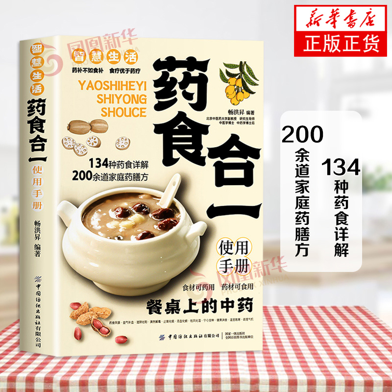 药食合一使用手册 畅洪异 编著 食材可药用 药材可食用 餐桌上的中药 两百余道家庭药膳方 中国纺织出版社 新华正版书籍