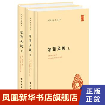 尔雅义疏-中华国学文库上下共2册精装简体横排中华书局出版简体易读检索方便中国传统文学经典词书译注【凤凰新华书店旗舰店】