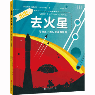写给孩子 9岁幼儿了解火星知识漫游宇宙太空宇宙科普绘本图画书北京联合出版 火星漫游指南 公司 科林·斯图尔特著3 出发.去火星