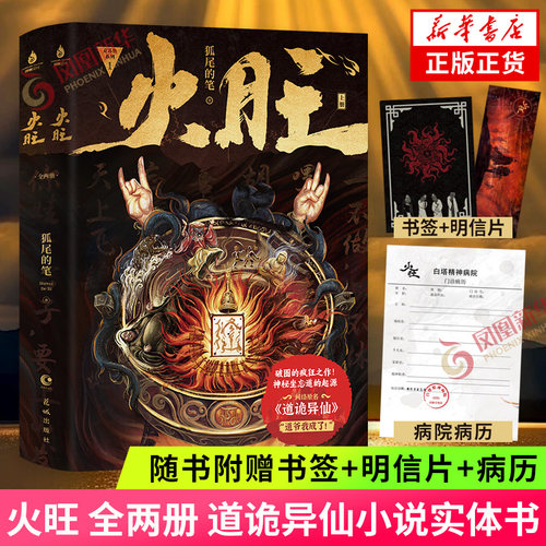 现货速发 随书赠精美礼品 火旺 道诡异仙实体书正版小说 起点中文网 克苏鲁元素东方玄幻修仙小说 凤凰新华书店旗舰店官网正版书籍