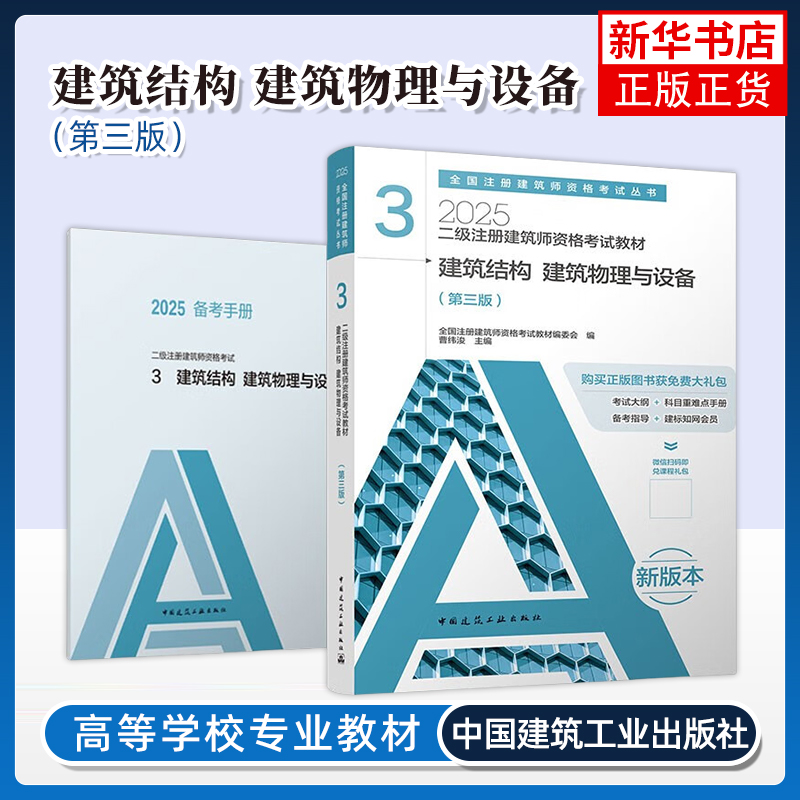 2025 二级注册建筑师资格考试教材 3  建筑结构 建筑物理与设备（第三版）中国建筑工业出版社 新华正版书籍